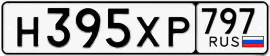 Купить гос номер Н395ХР 797