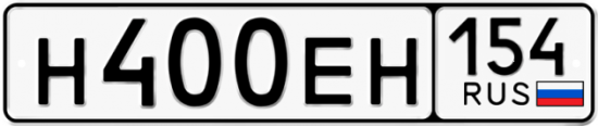 Купить гос номер Н400ЕН 154