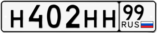 Купить гос номер Н402НН 99
