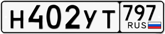 Купить гос номер Н402УТ 797