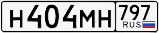 Купить гос номер Н404МН 797