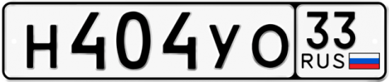 Купить гос номер Н404УО 33