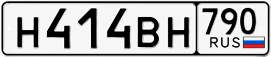 Купить гос номер Н414ВН 790
