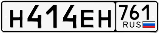Купить гос номер Н414ЕН 761