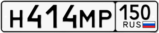 Купить гос номер Н414МР 150