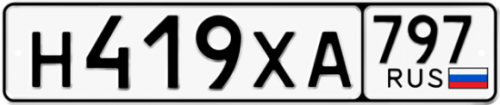 Купить гос номер Н419ХА 797