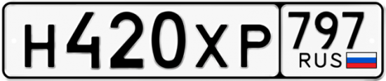 Купить гос номер Н420ХР 797