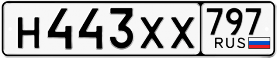 Купить гос номер Н443ХХ 797