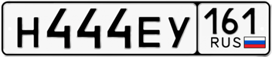 Купить гос номер Н444ЕУ 161