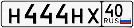 Купить гос номер Н444НХ 40