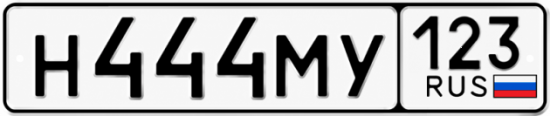 Купить гос номер Н444МУ 123
