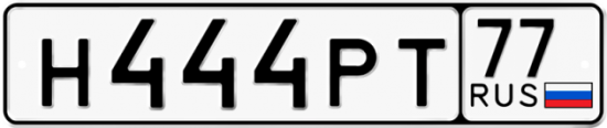 Купить гос номер Н444РТ 77