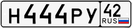 Купить гос номер Н444РУ 42