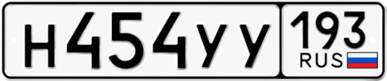 Купить гос номер Н454УУ 193