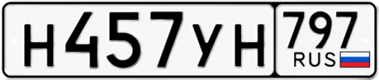 Купить гос номер Н457УН 797