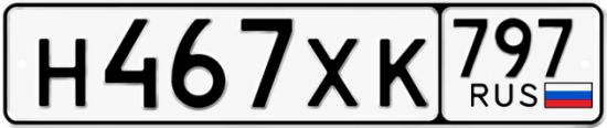 Купить гос номер Н467ХК 797