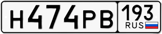 Купить гос номер Н474РВ 193