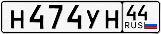 Купить гос номер Н474УН 44