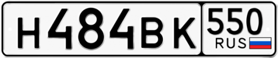 Купить гос номер Н484ВК 550