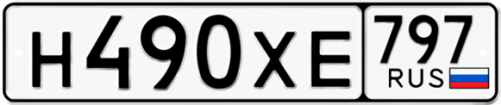 Купить гос номер Н490ХЕ 797