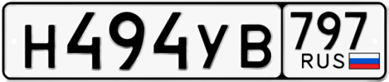Купить гос номер Н494УВ 797