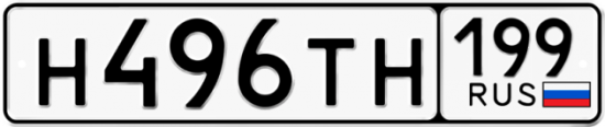 Купить гос номер Н496ТН 199