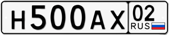 Купить гос номер Н500АХ 02