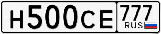 Купить гос номер Н500СЕ 777