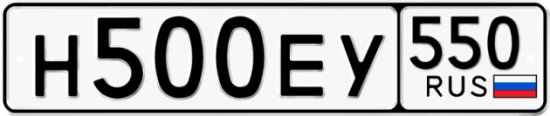 Купить гос номер Н500ЕУ 550