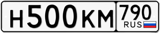 Купить гос номер Н500КМ 790