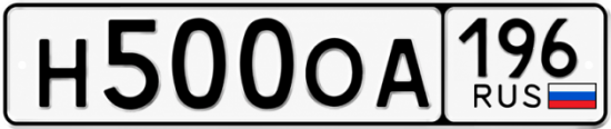 Купить гос номер Н500ОА 196