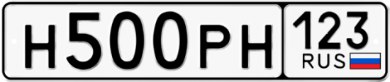Купить гос номер Н500РН 123