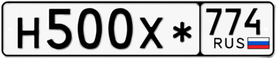 Купить гос номер Н500Х* 774