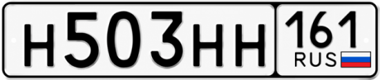 Купить гос номер Н503НН 161