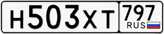 Купить гос номер Н503ХТ 797