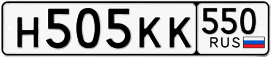 Купить гос номер Н505КК 550