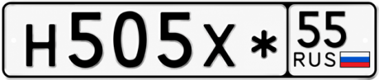Купить гос номер Н505Х* 55