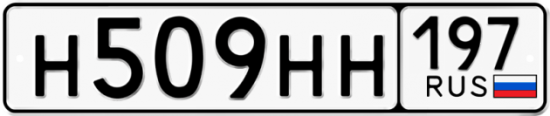 Купить гос номер Н509НН 197