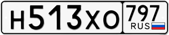 Купить гос номер Н513ХО 797