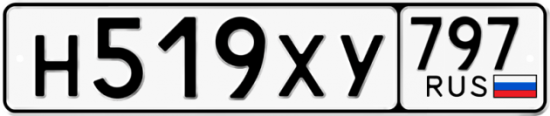 Купить гос номер Н519ХУ 797