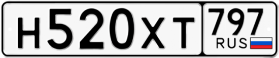 Купить гос номер Н520ХТ 797