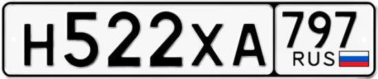 Купить гос номер Н522ХА 797
