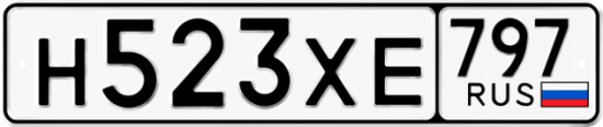 Купить гос номер Н523ХЕ 797