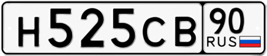 Купить гос номер Н525СВ 90