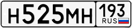 Купить гос номер Н525МН 193