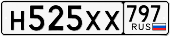 Купить гос номер Н525ХХ 797