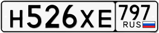 Купить гос номер Н526ХЕ 797