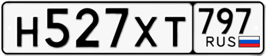Купить гос номер Н527ХТ 797