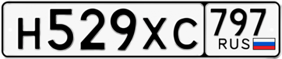 Купить гос номер Н529ХС 797
