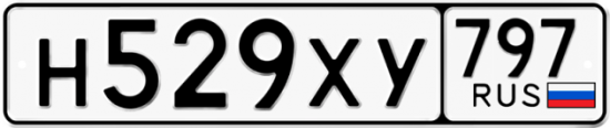 Купить гос номер Н529ХУ 797